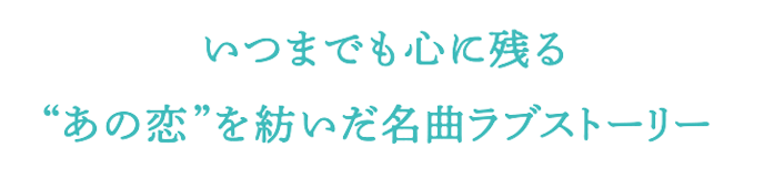 名曲が紡ぐ“まだ”顔も知らない二人のラブストーリー